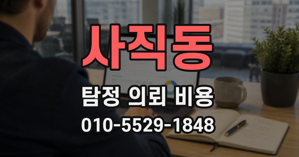 사직동 탐정 의뢰 비용