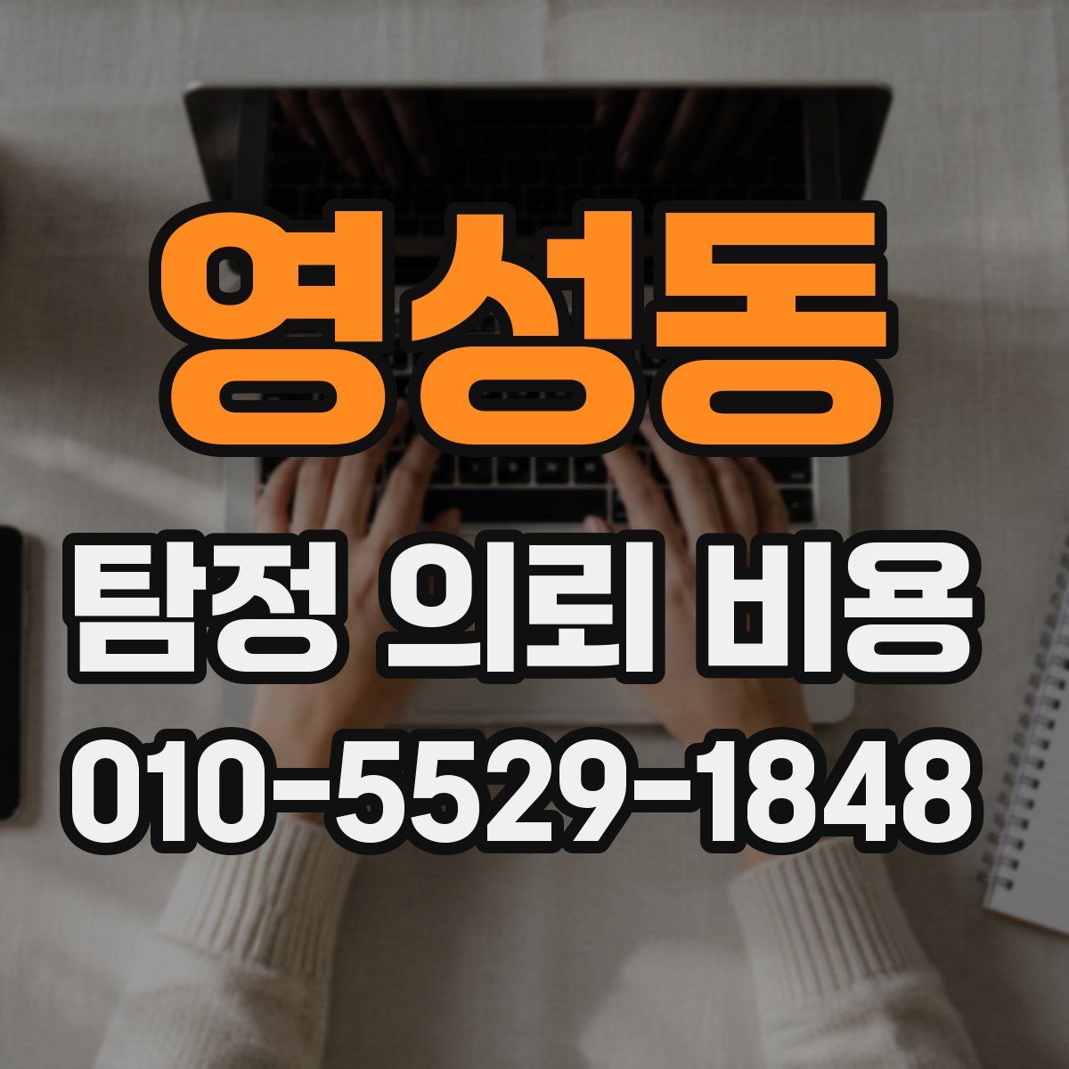 영성동 탐정 의뢰 비용