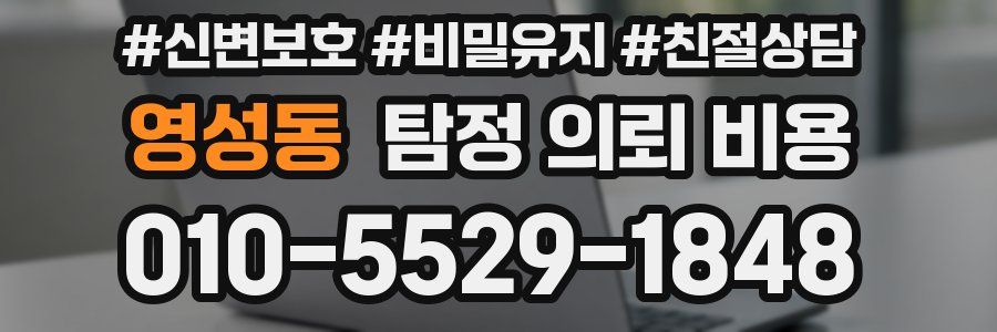 영성동 탐정 의뢰 비용