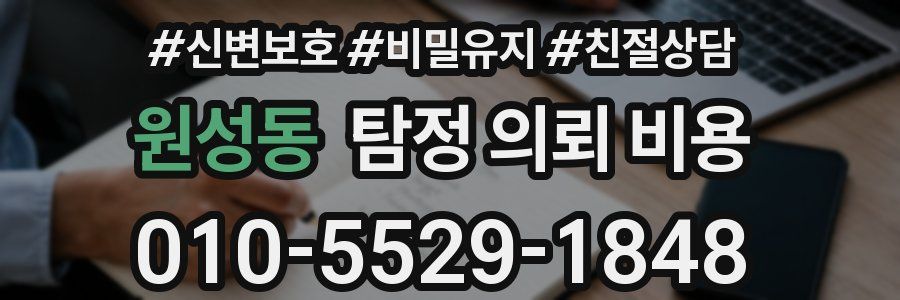 원성동 탐정 의뢰 비용