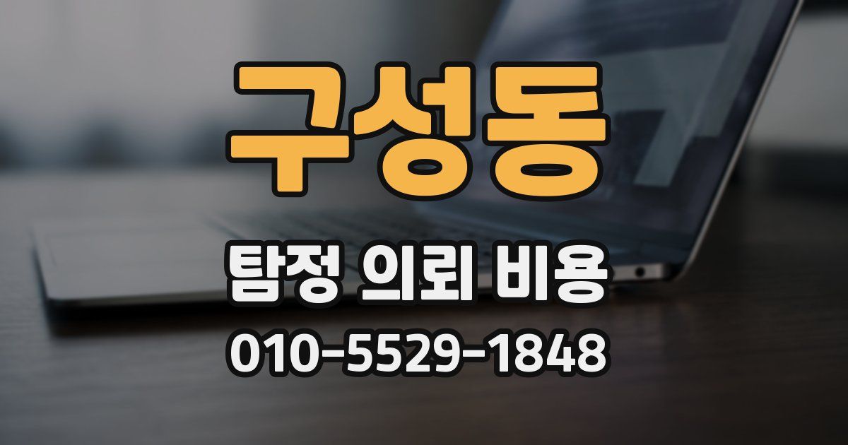구성동 탐정 의뢰 비용