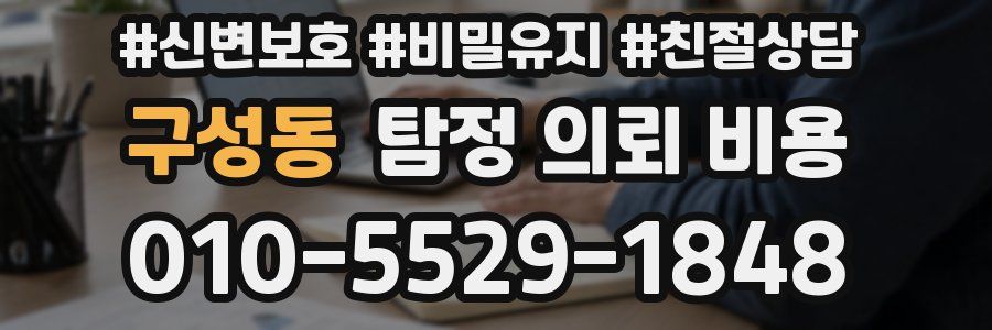 구성동 탐정 의뢰 비용