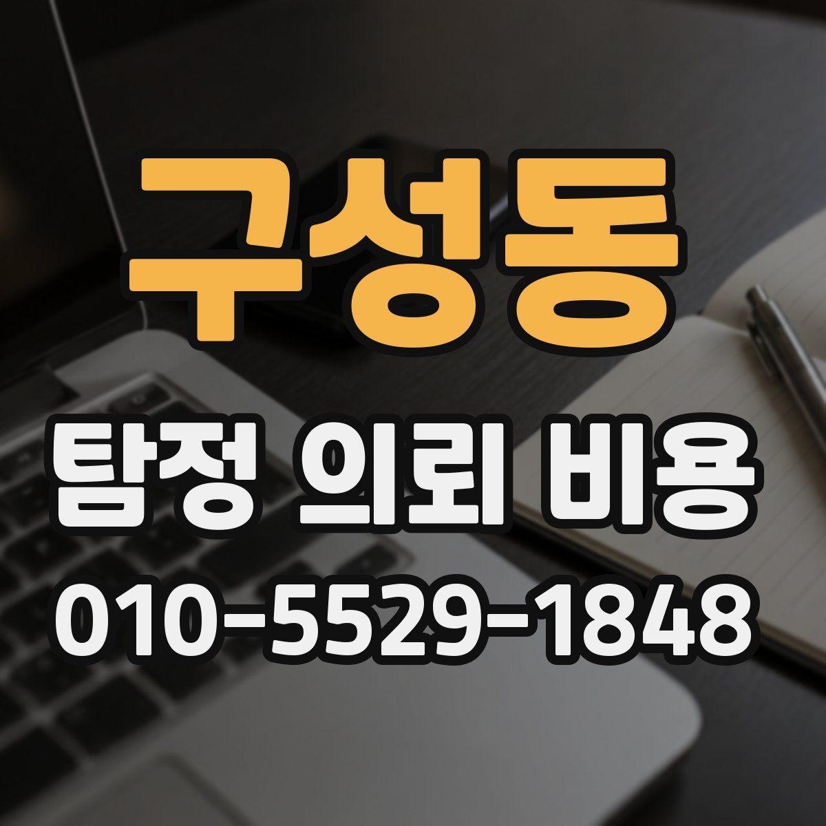 구성동 탐정 의뢰 비용