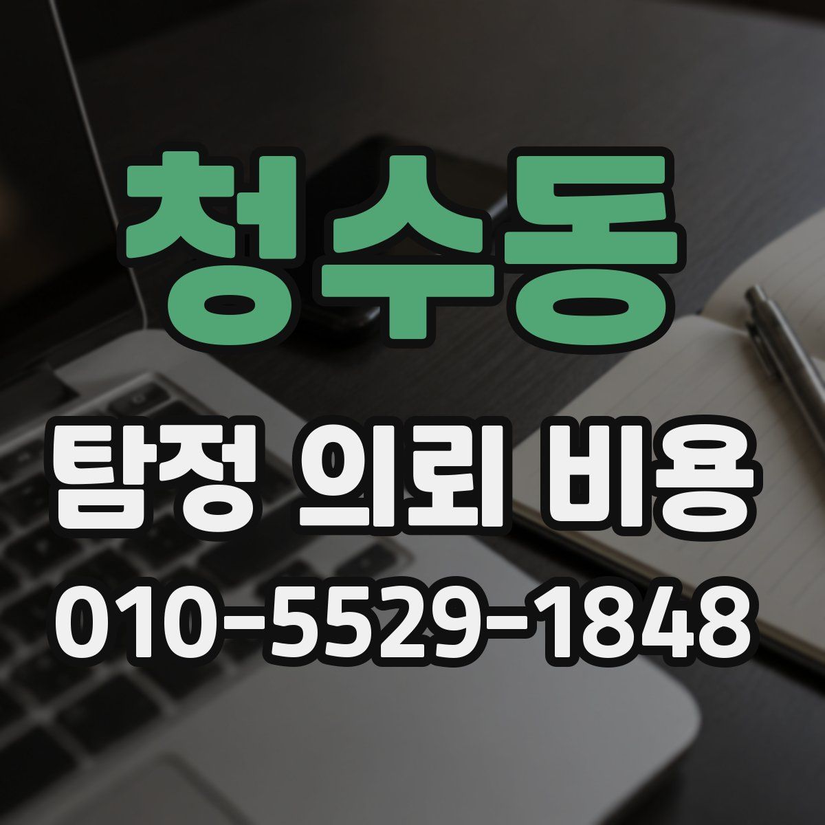 청수동 탐정 의뢰 비용