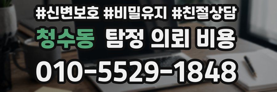 청수동 탐정 의뢰 비용