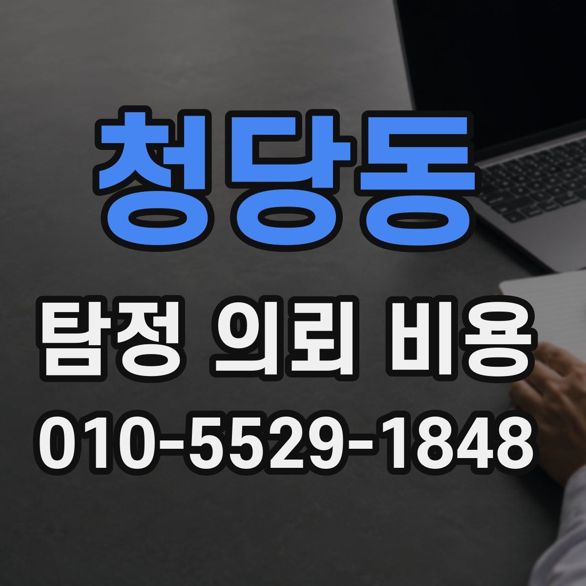 청당동 탐정 의뢰 비용