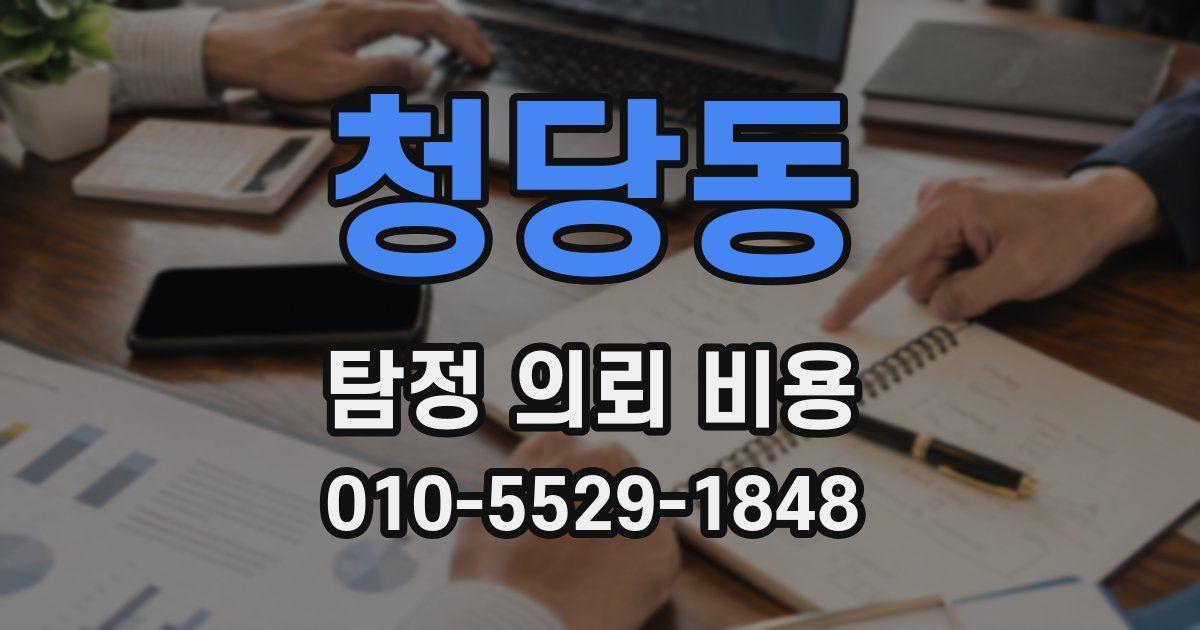 청당동 탐정 의뢰 비용