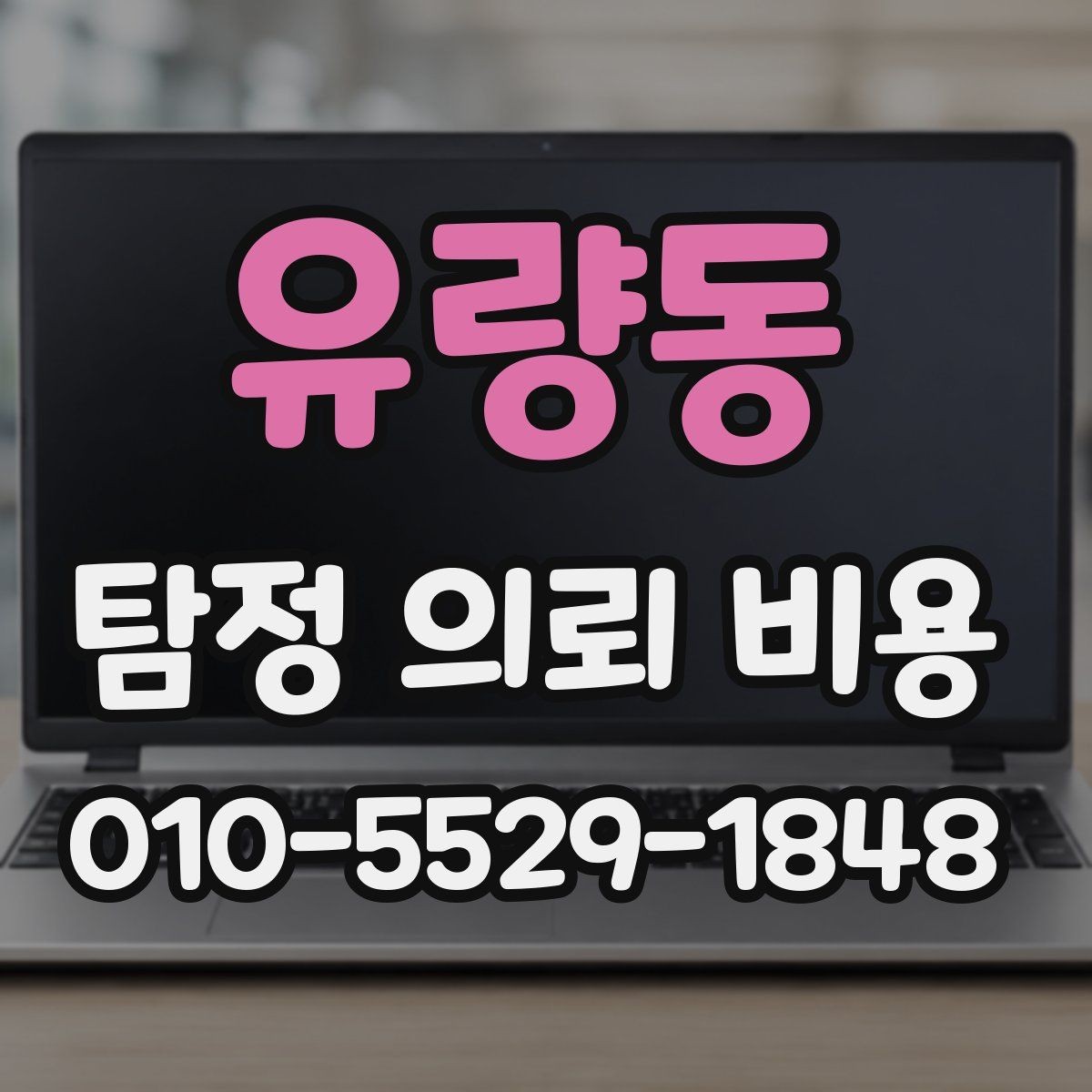 유량동 탐정 의뢰 비용 상담 후 체크해야 할 부분