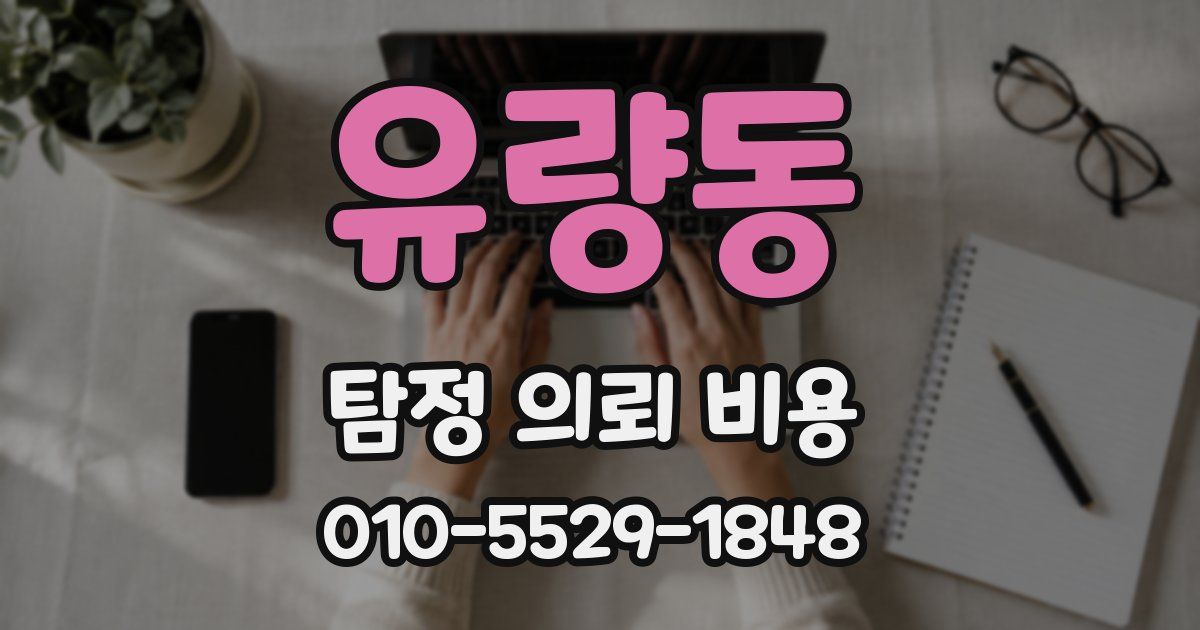 유량동 탐정 의뢰 비용