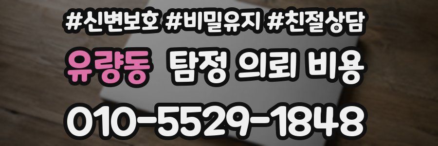 유량동 탐정 의뢰 비용