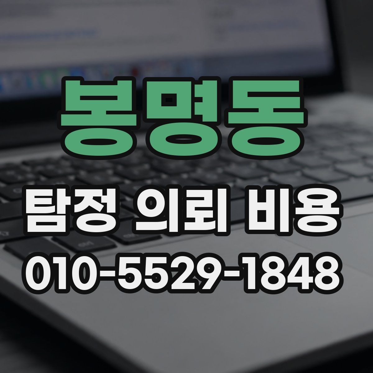 봉명동 탐정 의뢰 비용 비교 전에 알아둘 점