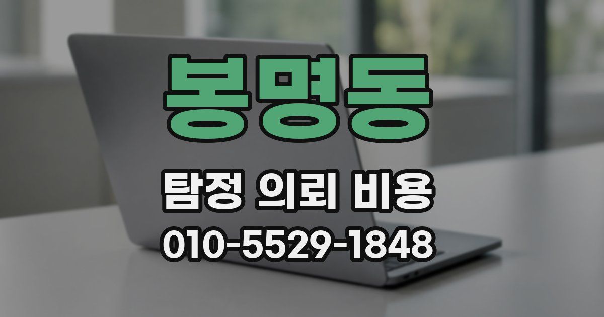 봉명동 탐정 의뢰 비용