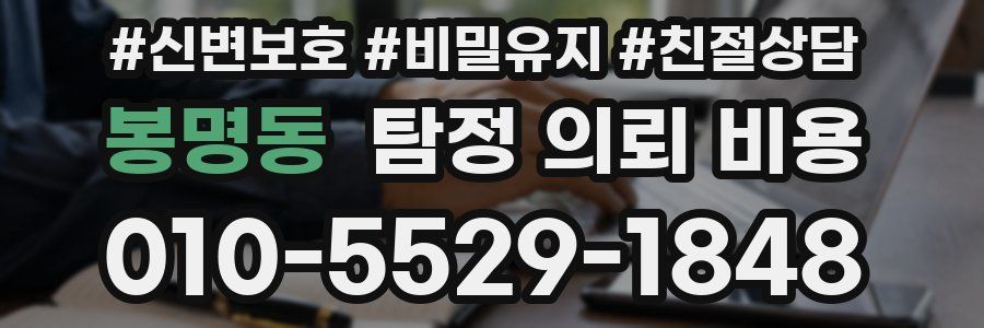 봉명동 탐정 의뢰 비용