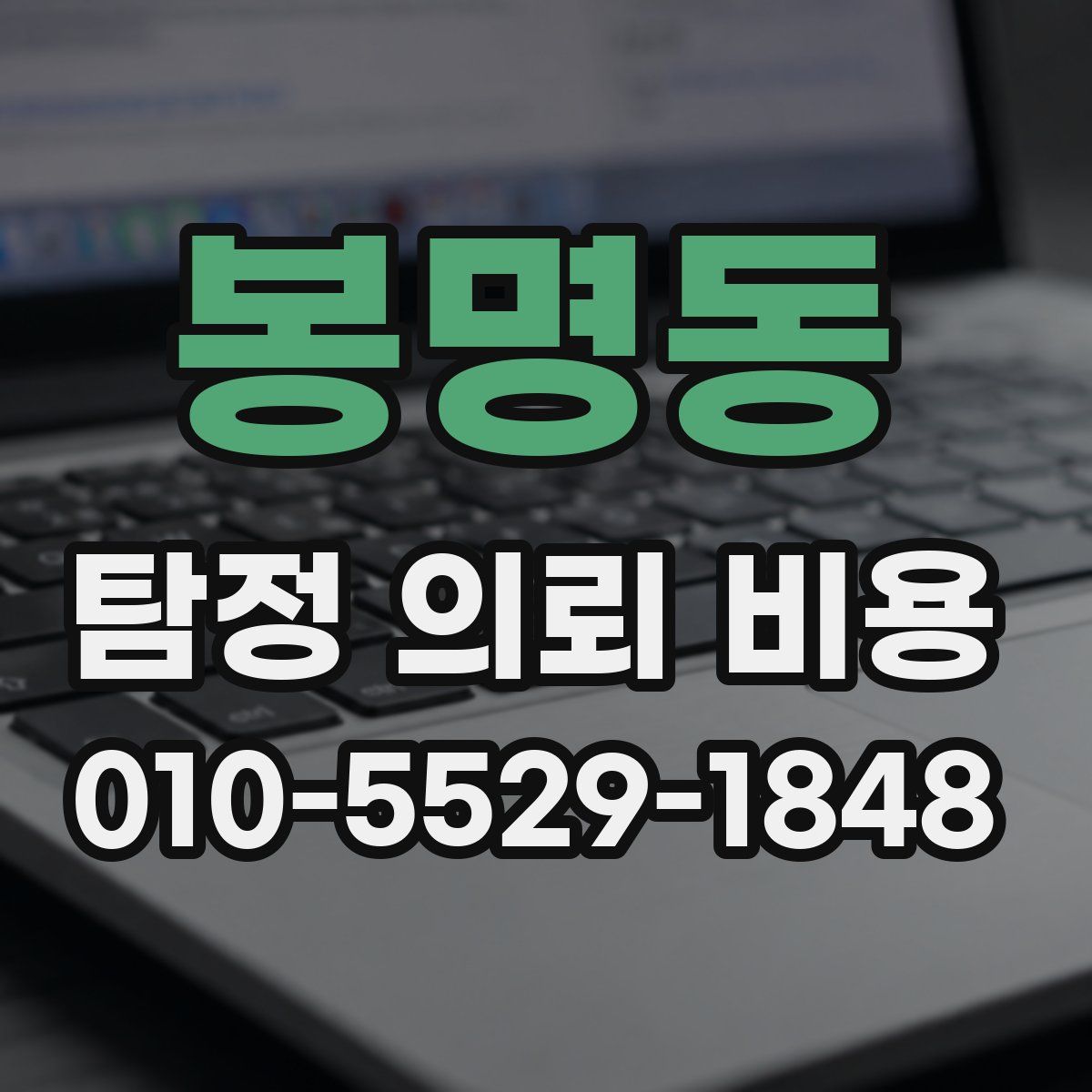봉명동 탐정 의뢰 비용