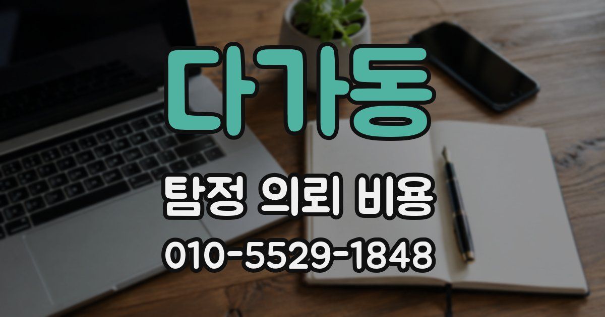 다가동 탐정 의뢰 비용