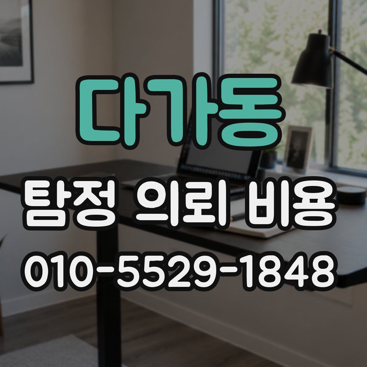 다가동 탐정 의뢰 비용