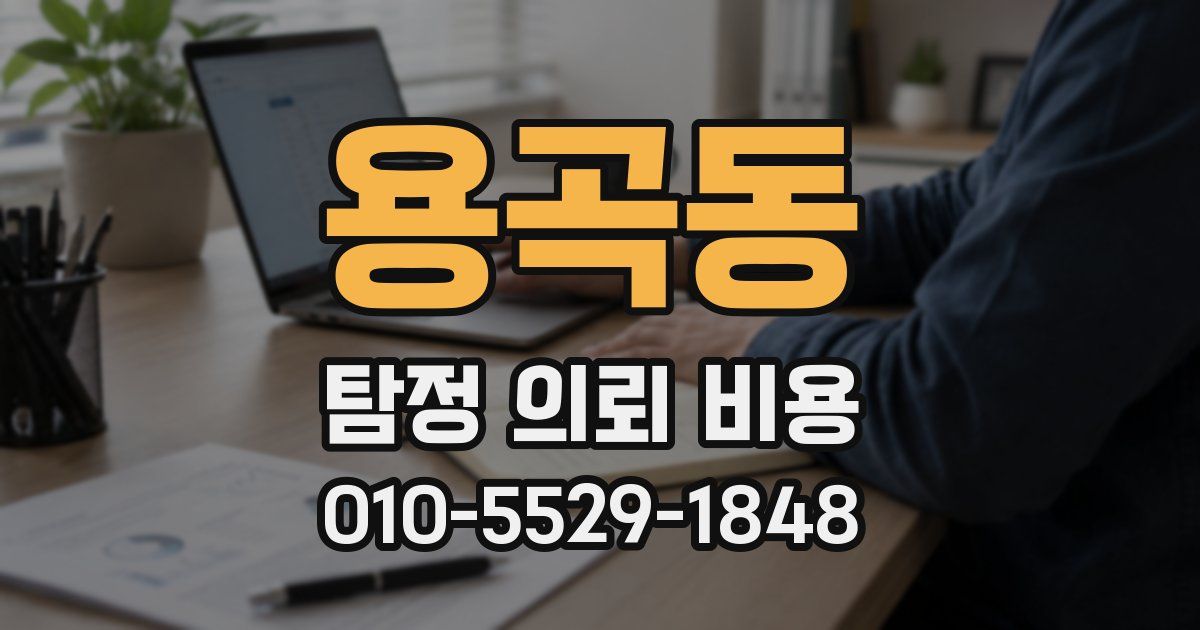 용곡동 탐정 의뢰 비용
