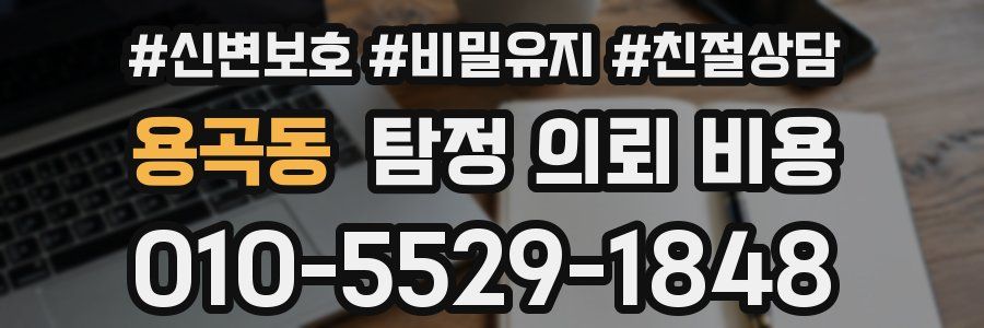 용곡동 탐정 의뢰 비용