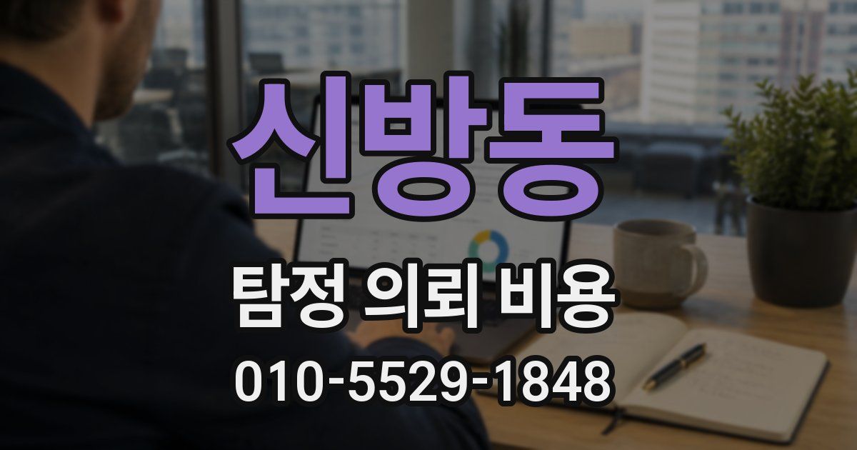 신방동 탐정 의뢰 비용