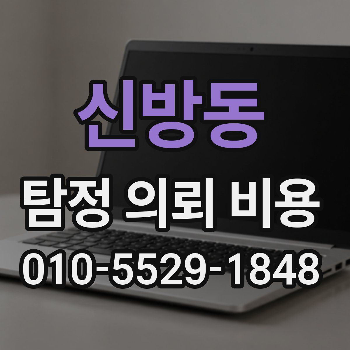 신방동 탐정 의뢰 비용