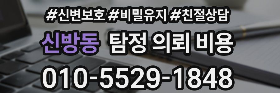 신방동 탐정 의뢰 비용