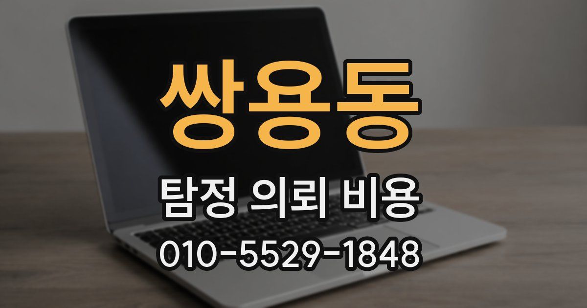 쌍용동 탐정 의뢰 비용
