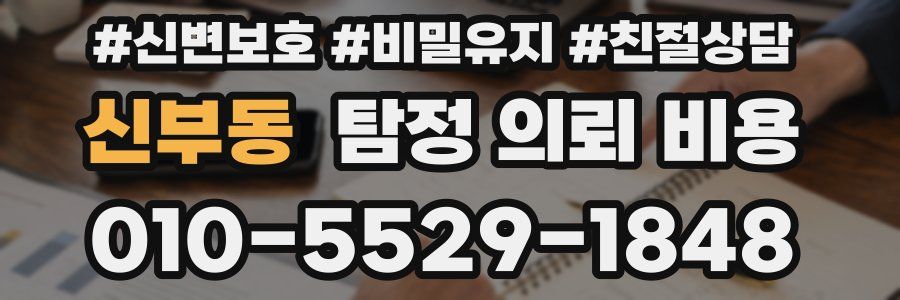 신부동 탐정 의뢰 비용