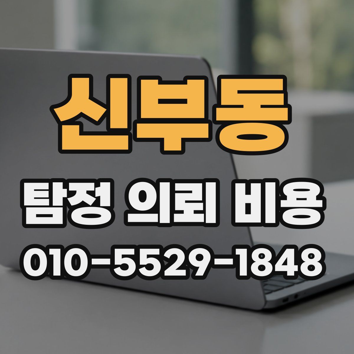 신부동 탐정 의뢰 비용