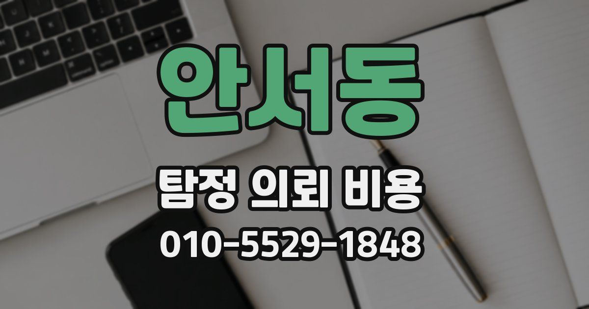 안서동 탐정 의뢰 비용