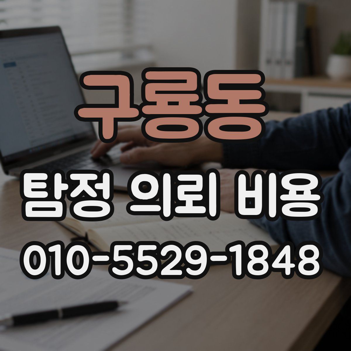 구룡동 탐정 의뢰 비용