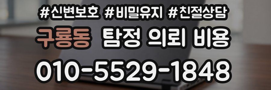 구룡동 탐정 의뢰 비용
