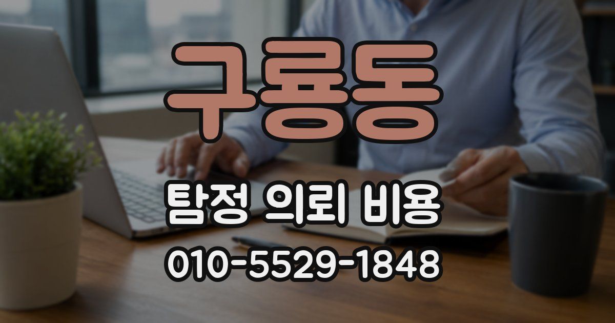 구룡동 탐정 의뢰 비용