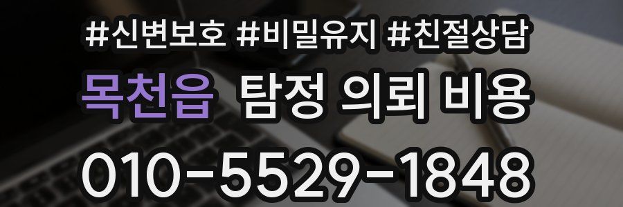 목천읍 탐정 의뢰 비용