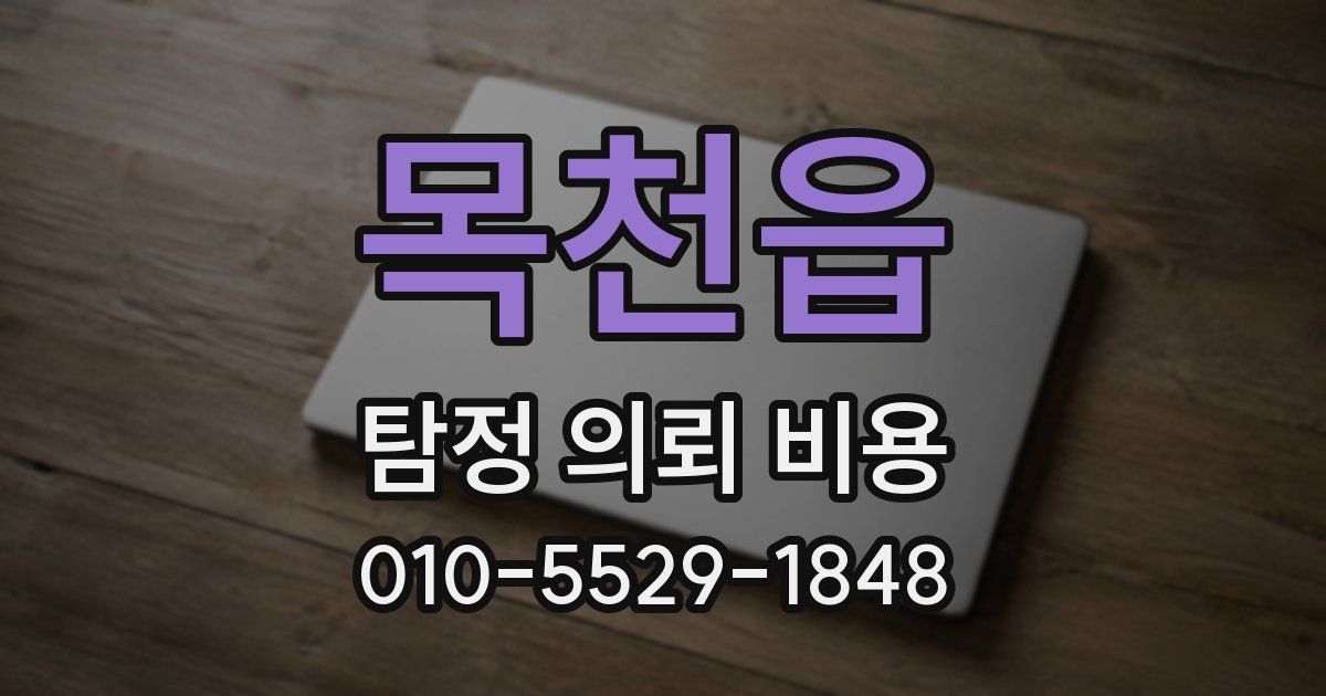 목천읍 탐정 의뢰 비용