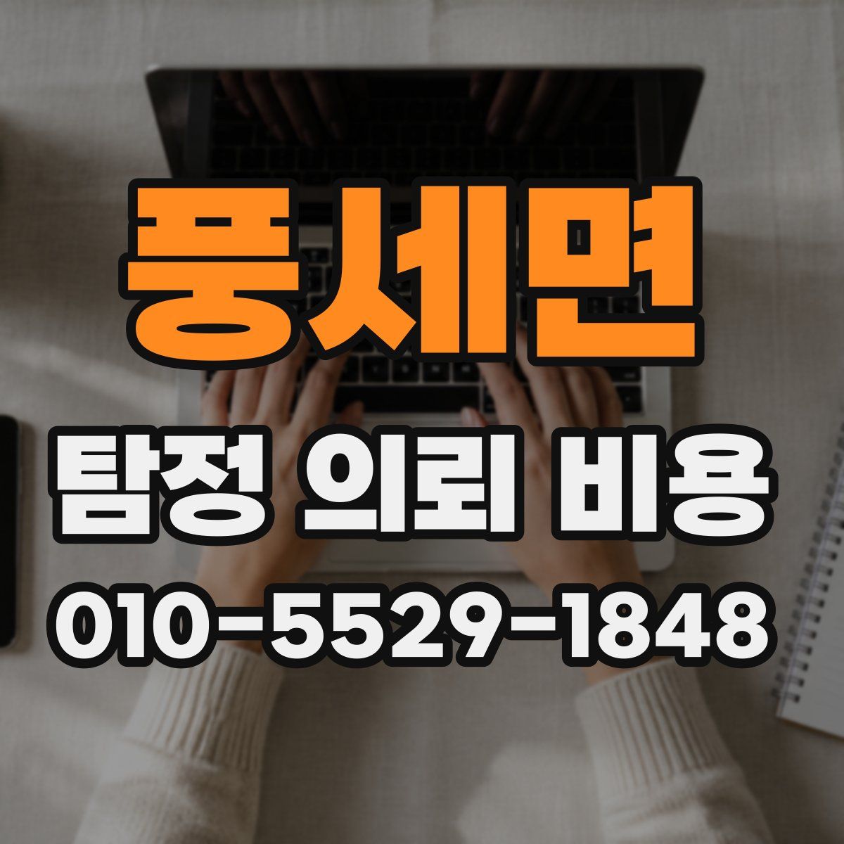 풍세면 탐정 의뢰 비용