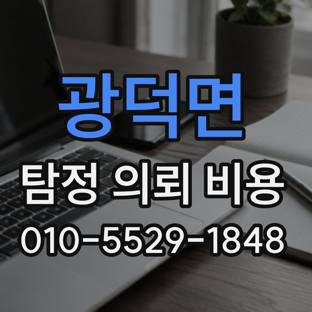 광덕면 탐정 의뢰 비용