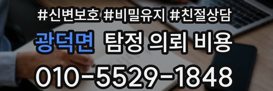 광덕면 탐정 의뢰 비용