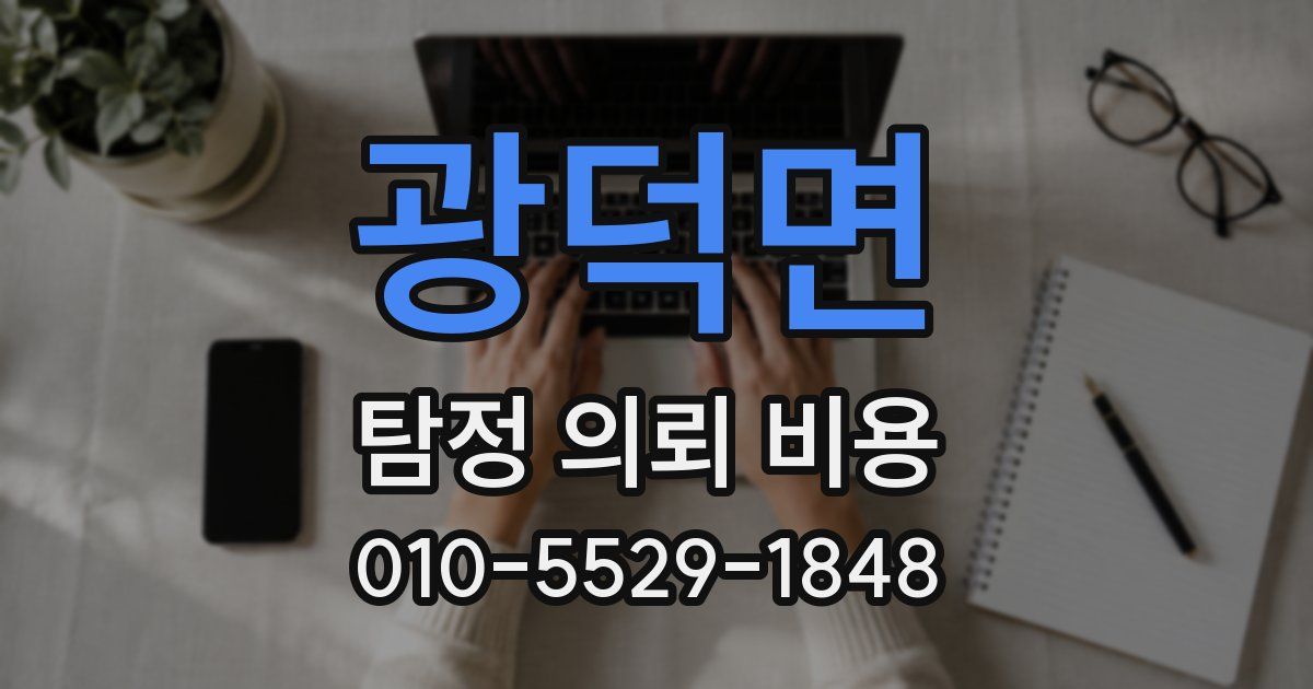광덕면 탐정 의뢰 비용