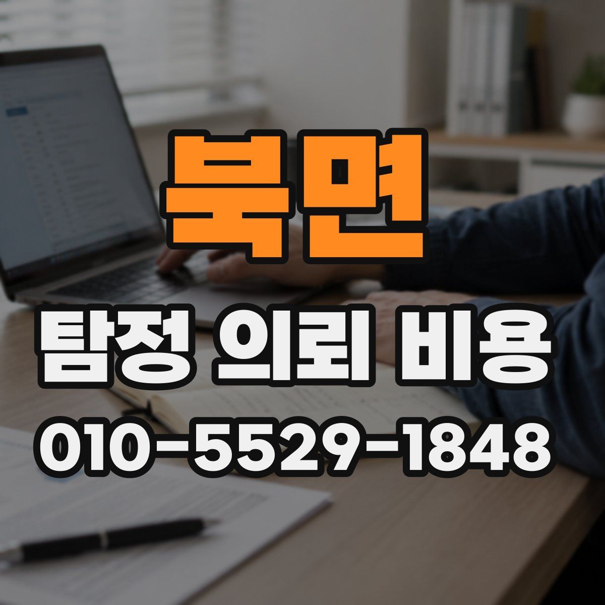 북면 탐정 의뢰 비용