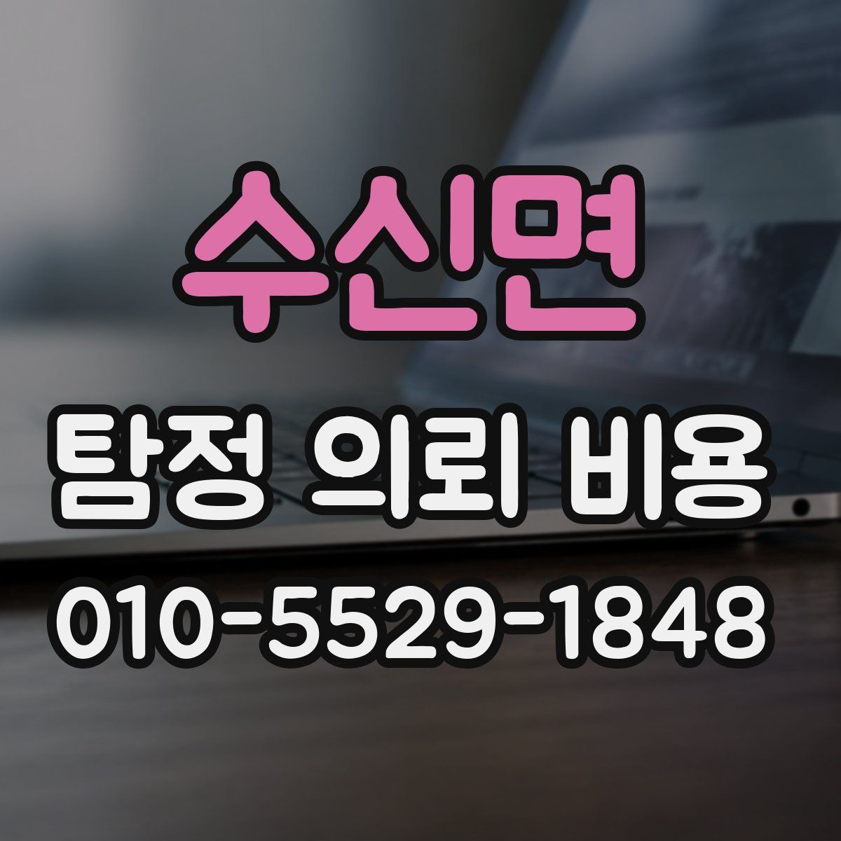 수신면 탐정 의뢰 비용
