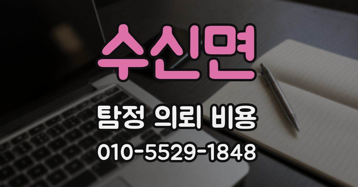 수신면 탐정 의뢰 비용