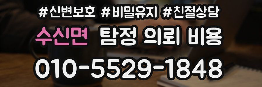 수신면 탐정 의뢰 비용