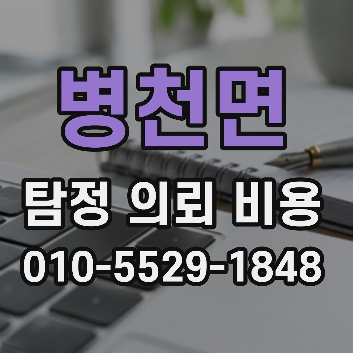병천면 탐정 의뢰 비용