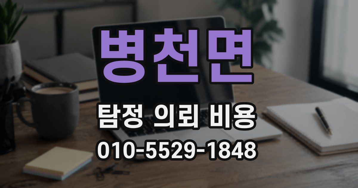 병천면 탐정 의뢰 비용