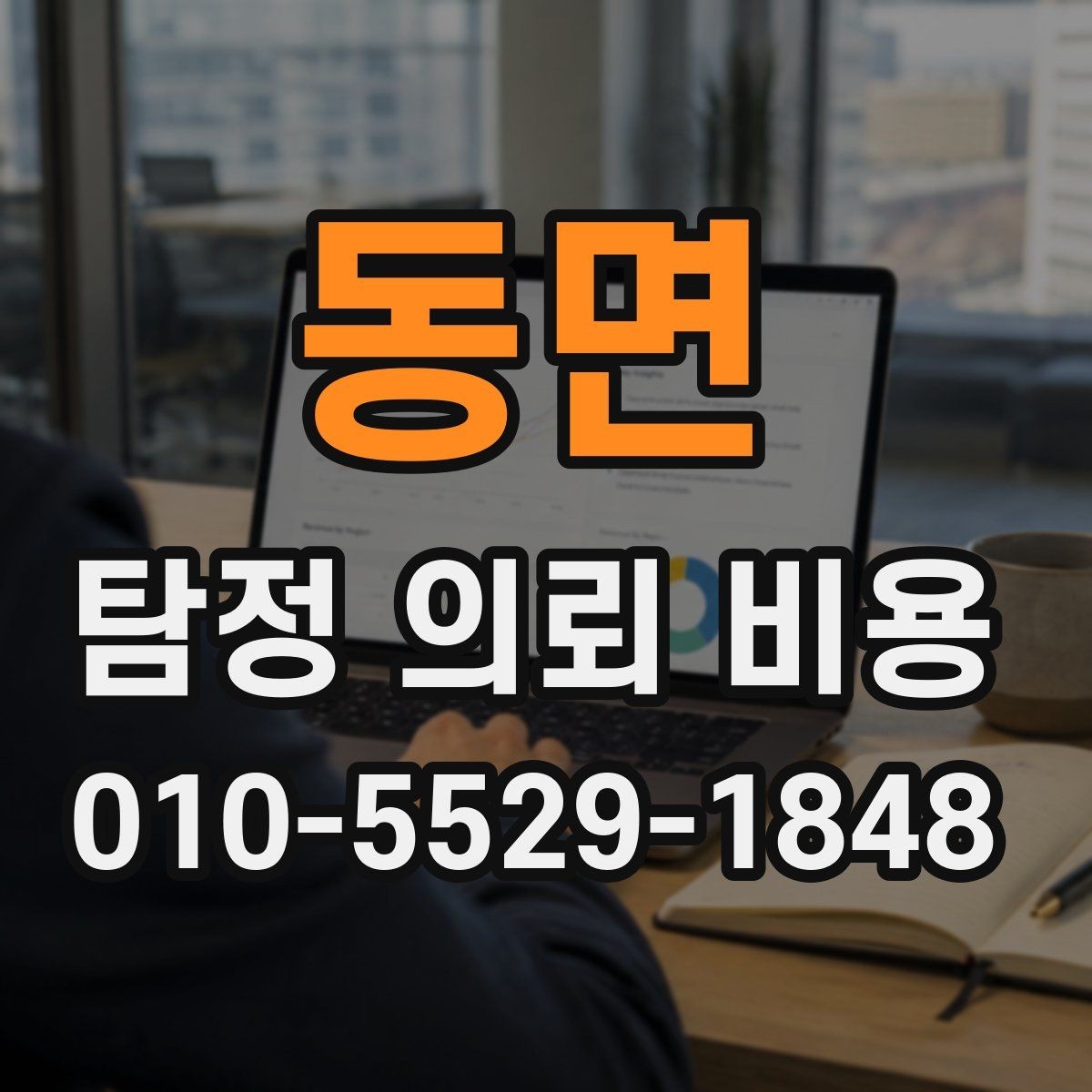 동면 탐정 의뢰 비용 문의 전에 정리해야 할 내용