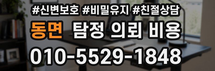 동면 탐정 의뢰 비용