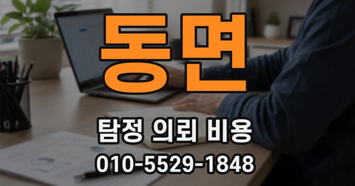 동면 탐정 의뢰 비용