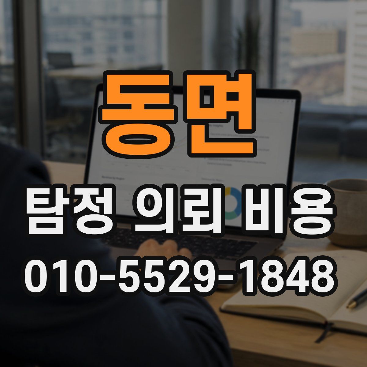 동면 탐정 의뢰 비용