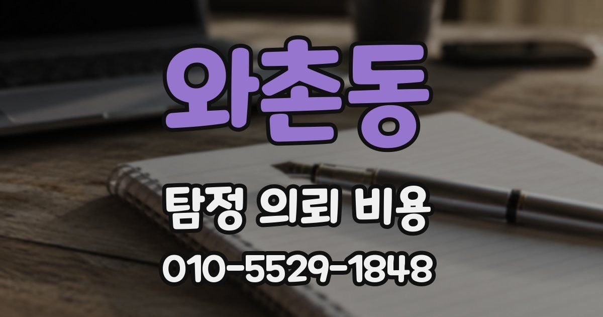 와촌동 탐정 의뢰 비용