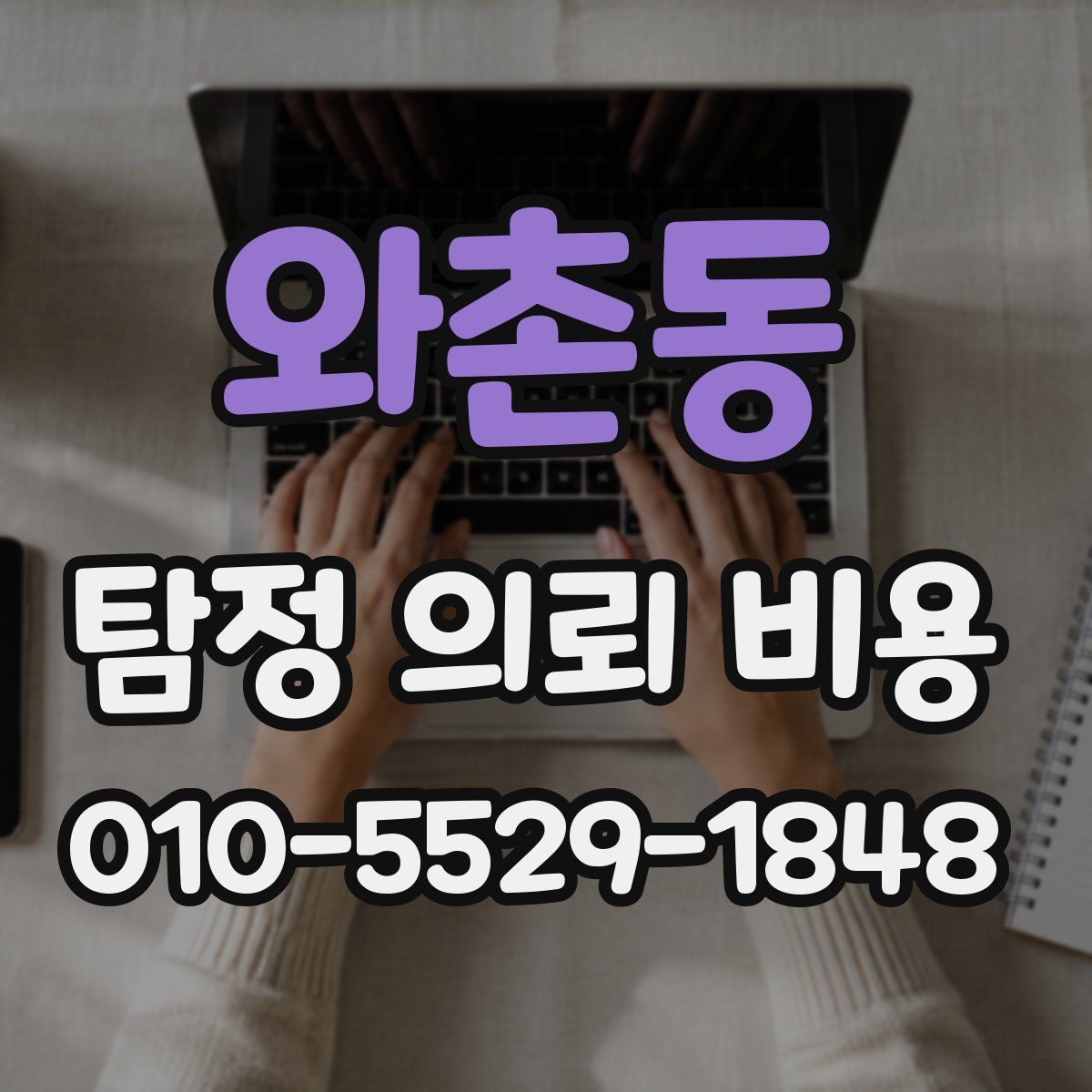 와촌동 탐정 의뢰 비용